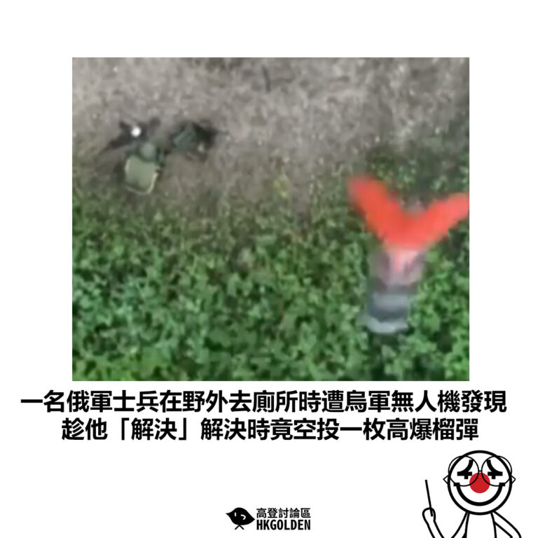 【一名俄軍士兵在野外上廁所時遭烏軍無人機發現 趁他「解決」解決時竟空投一枚高爆榴彈】