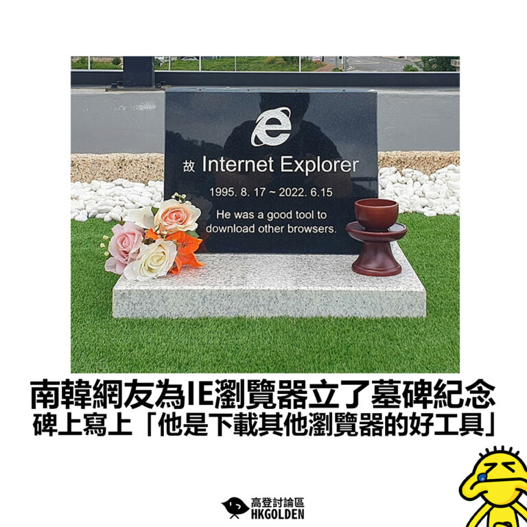 【南韓網友為IE瀏覽器立了墓碑紀念 碑上寫上「他是下載其他瀏覽器的好工具」 】