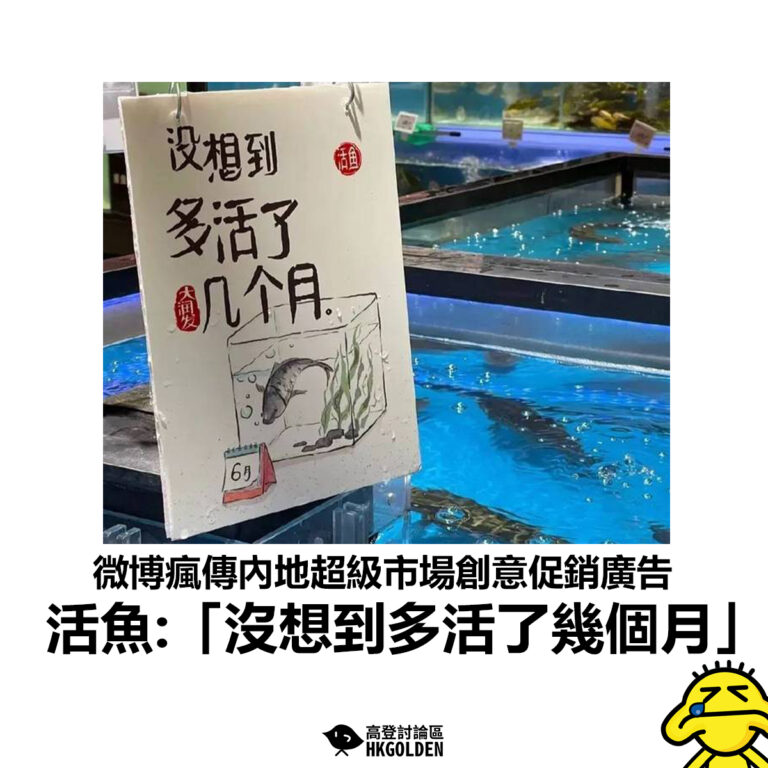 【微博瘋傳內地超級市場創意促銷廣告 活魚:「沒想到多活了幾個月」】