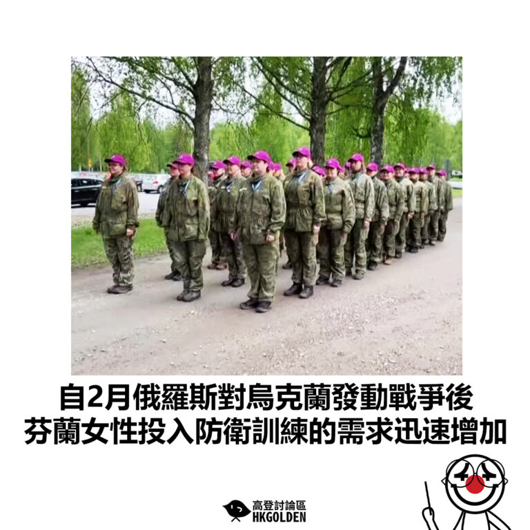 【自2月俄羅斯對烏克蘭發動戰爭後 芬蘭女性投入防衛訓練的需求迅速增加】