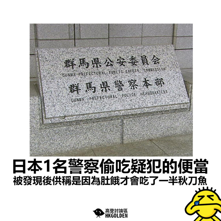【日本1名警察偷吃疑犯的便當 被發現後供稱是因為肚餓才會吃了一半秋刀魚】