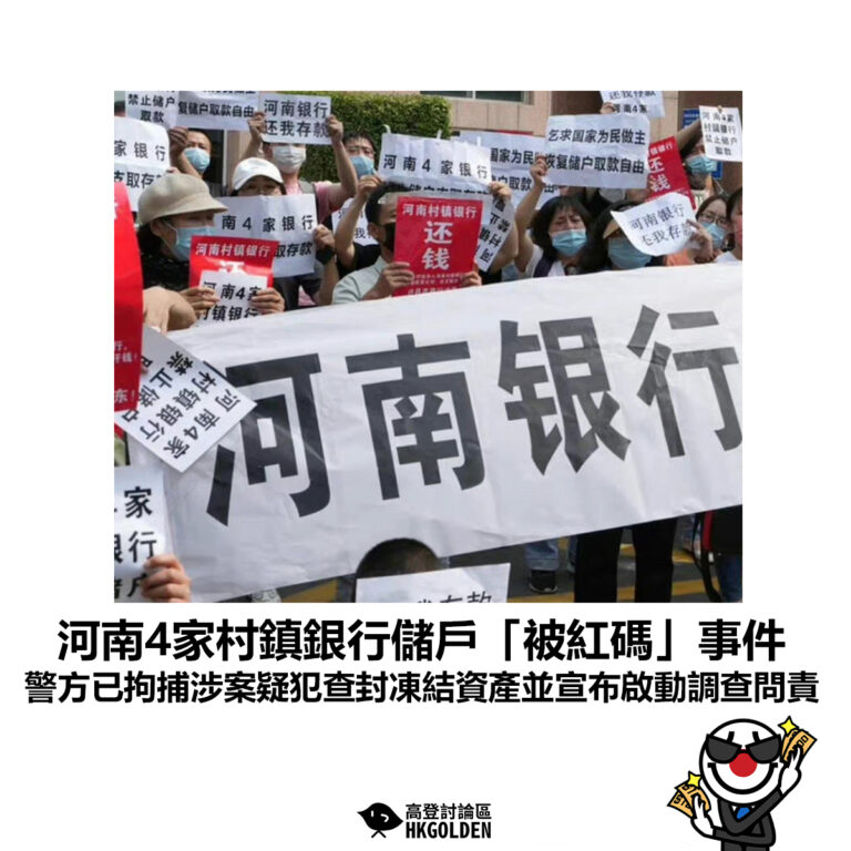 【河南4家村鎮銀行儲戶「被紅碼」事件 警方已拘捕涉案疑犯查封凍結資產並宣布啟動調查問責】