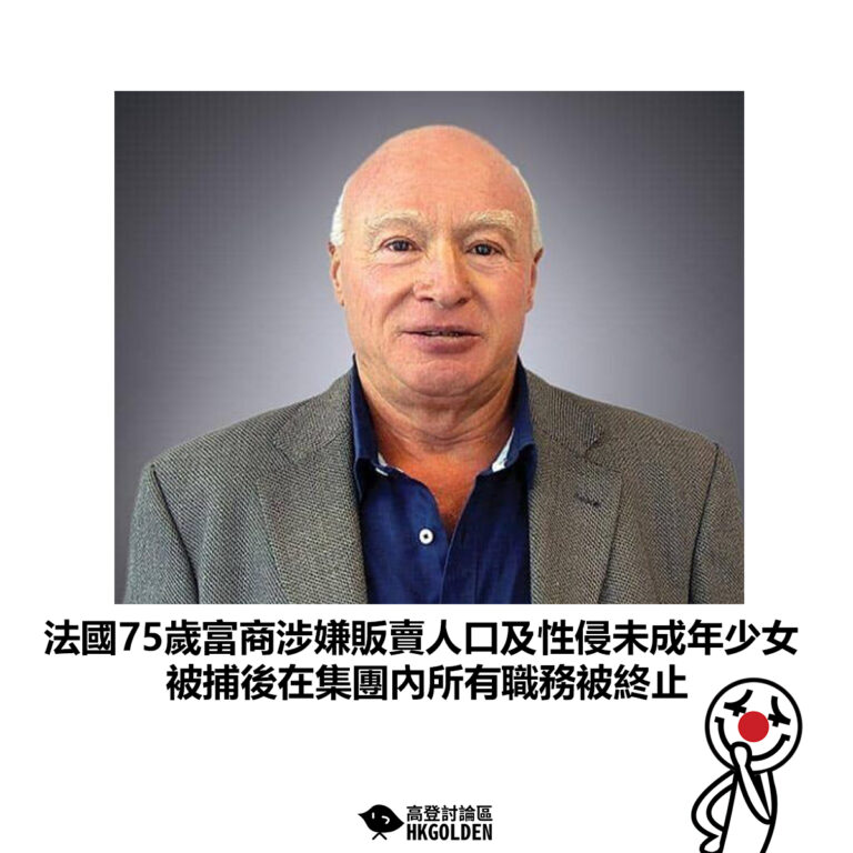 【法國75歲富商涉嫌販賣人口及性侵未成年少女 被捕後在集團內所有職務被終止】