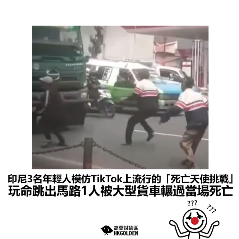 【印尼3名年輕人模仿TikTok上流行的「死亡天使挑戰」 玩命跳出馬路1人被大型貨車輾過當場死亡】