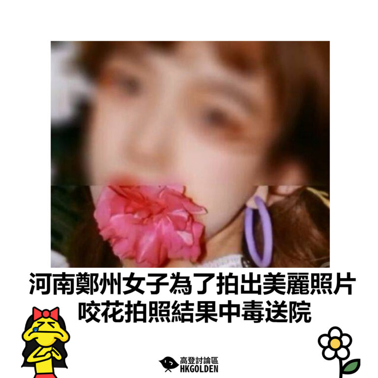 【河南鄭州女子為了拍出美麗照片 咬花拍照結果中毒送院】