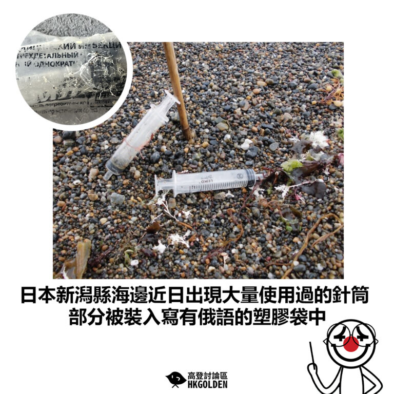 【日本新潟縣海邊近日出現大量使用過的針筒 部分被裝入寫有俄語的塑膠袋中】