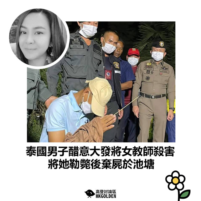 【泰國男子醋意大發將女教師殺害 將她勒斃後棄屍於池塘】