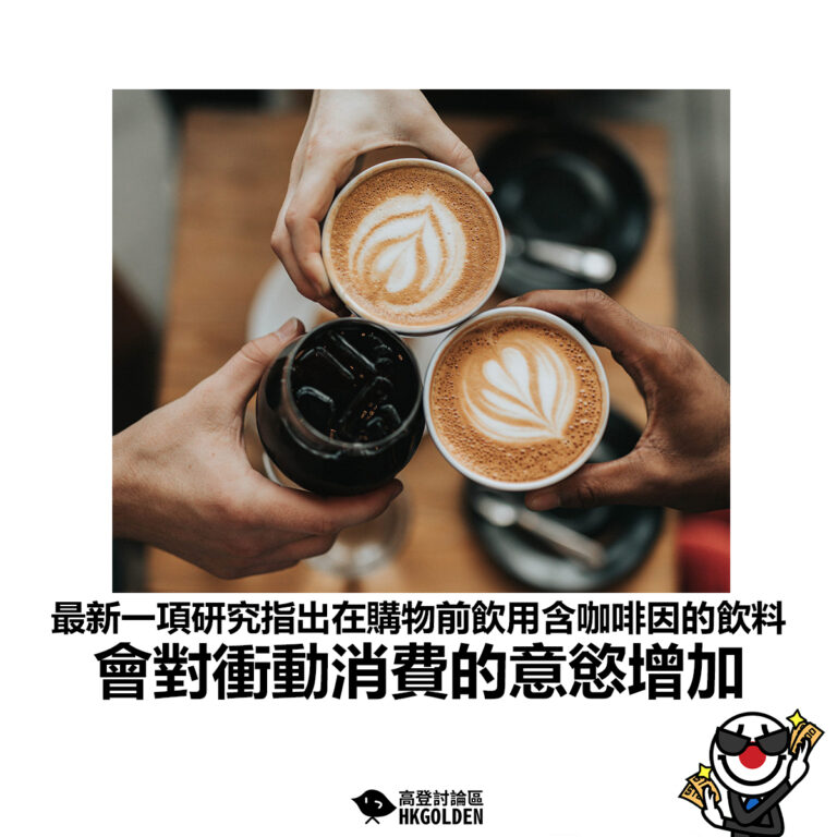 【最新一項研究指出在購物前飲用含咖啡因的飲料 會對衝動消費的意慾增加】