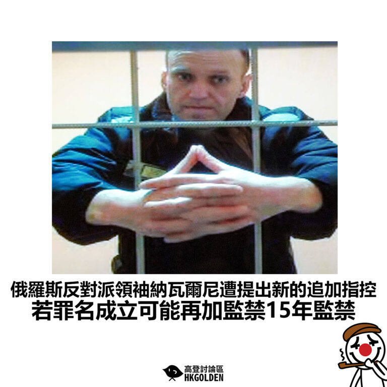 【俄羅斯反對派領袖納瓦爾尼遭提出新的追加指控 若罪名成立可能再加監禁15年監禁】