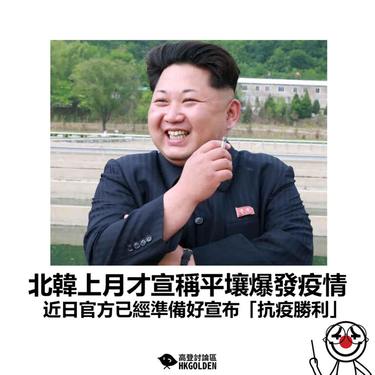 【北韓上月才宣稱平壤爆發疫情 近日官方已經準備好宣布「抗疫勝利」】