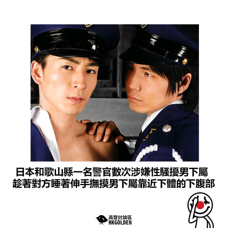 【日本和歌山縣一名警官數次涉嫌性騷擾男下屬 趁著對方睡著伸手撫摸男下屬靠近下體的下腹部】