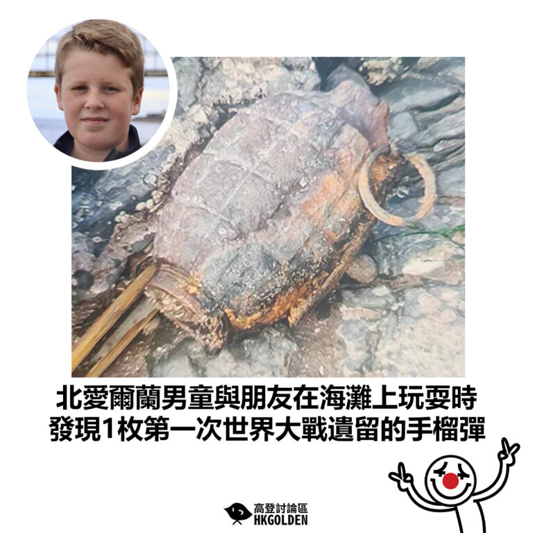 【北愛爾蘭男童與朋友在海灘上玩耍時 發現1枚第一次世界大戰遺留的手榴彈】
