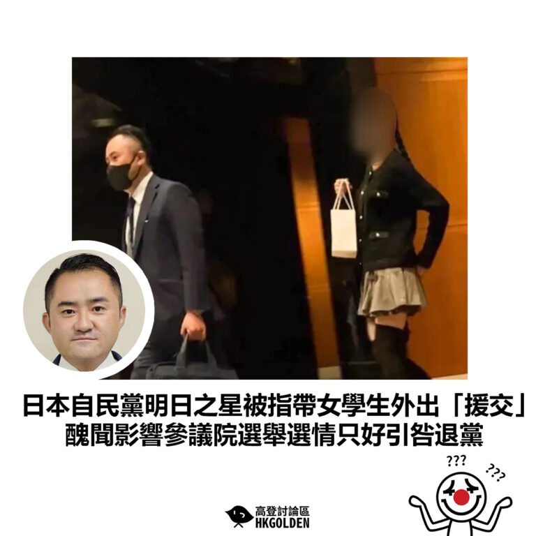 【日本自民黨明日之星被指帶女學生外出「援交」醜聞影響參議院選舉選情只好引咎退黨】