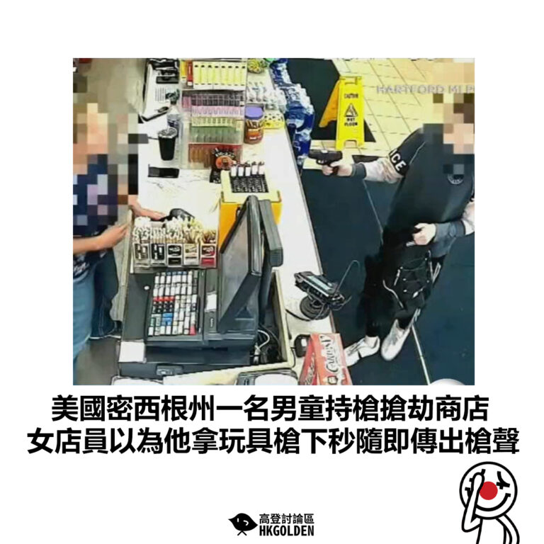 【美國密西根州一名男童持槍搶劫商店 女店員以為他拿玩具槍下秒隨即傳出槍聲】