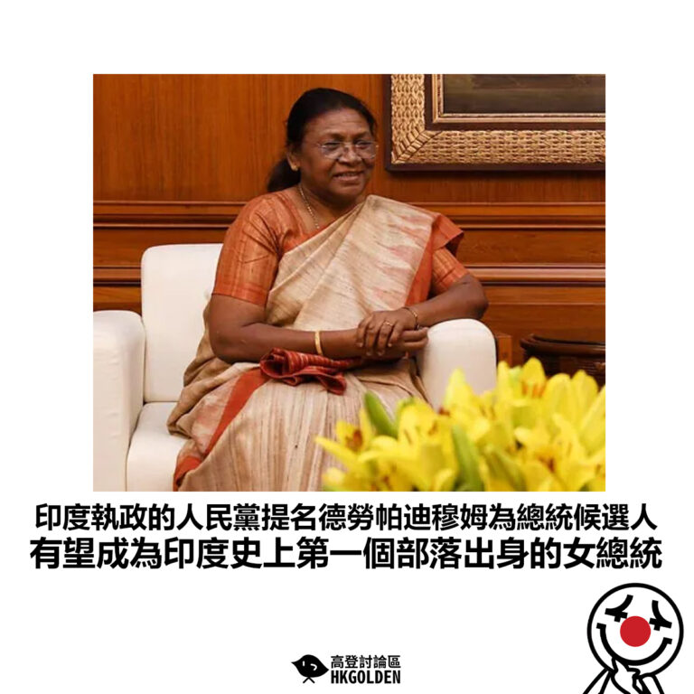 【印度執政的人民黨提名德勞帕迪穆姆為總統候選人 有望成為印度史上第一個部落出身的女總統】