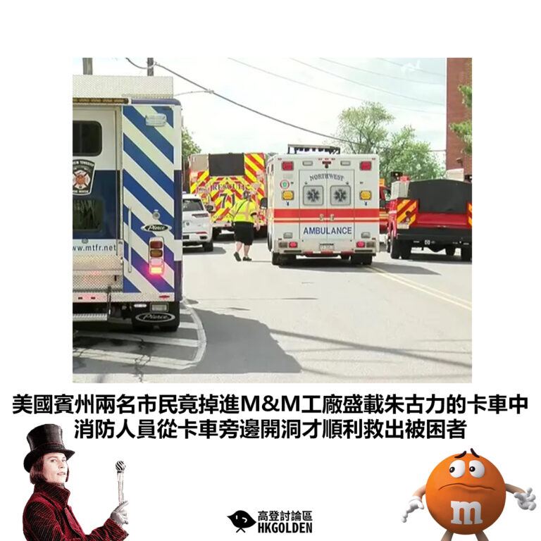 【美國賓州兩名市民竟掉進M&M工廠盛載朱古力的卡車中 消防人員從卡車旁邊開洞才順利救出被困者】