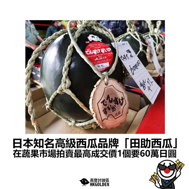 【日本知名高級西瓜品牌「田助西瓜」在蔬果市場拍賣最高成交價1個要60萬日圓】