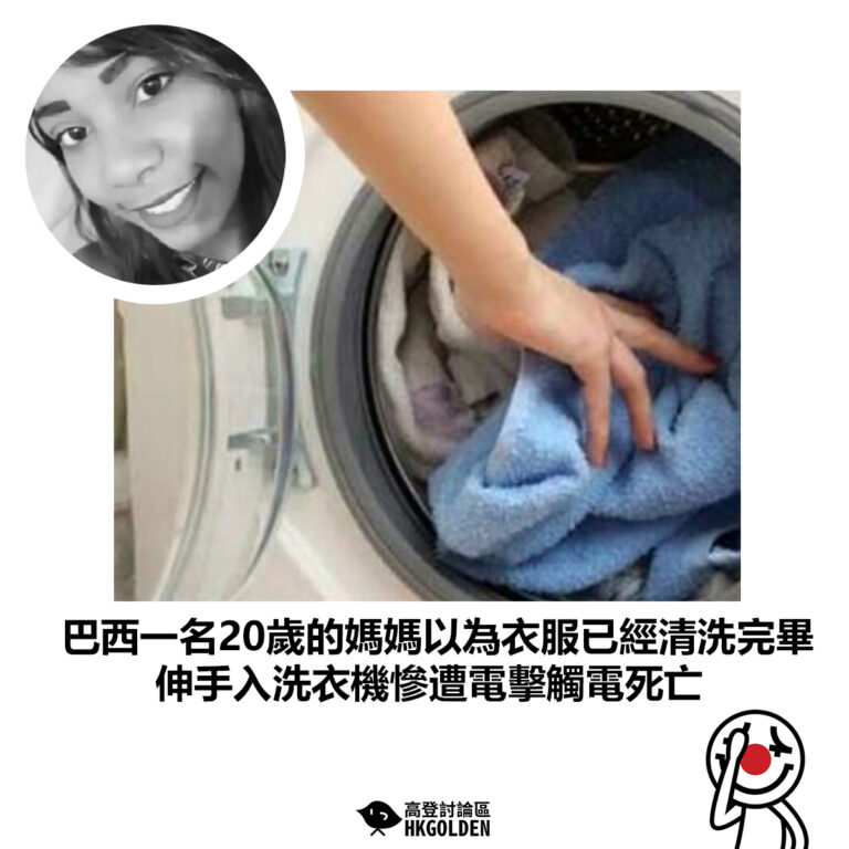 【巴西一名20歲的媽媽以為衣服已經清洗完畢 伸手入洗衣機慘遭電擊觸電死亡】