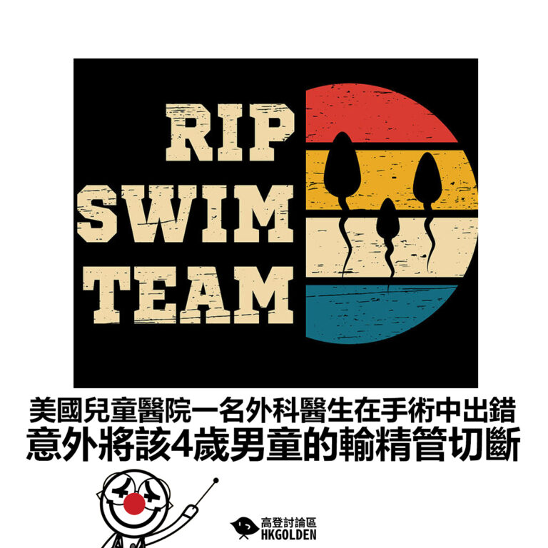 【美國兒童醫院一名外科醫生在手術中出錯 意外將該4歲男童的輸精管切斷】