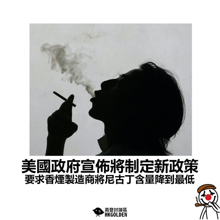 【美國政府宣佈將制定新政策 要求香煙製造商將尼古丁含量降到最低】