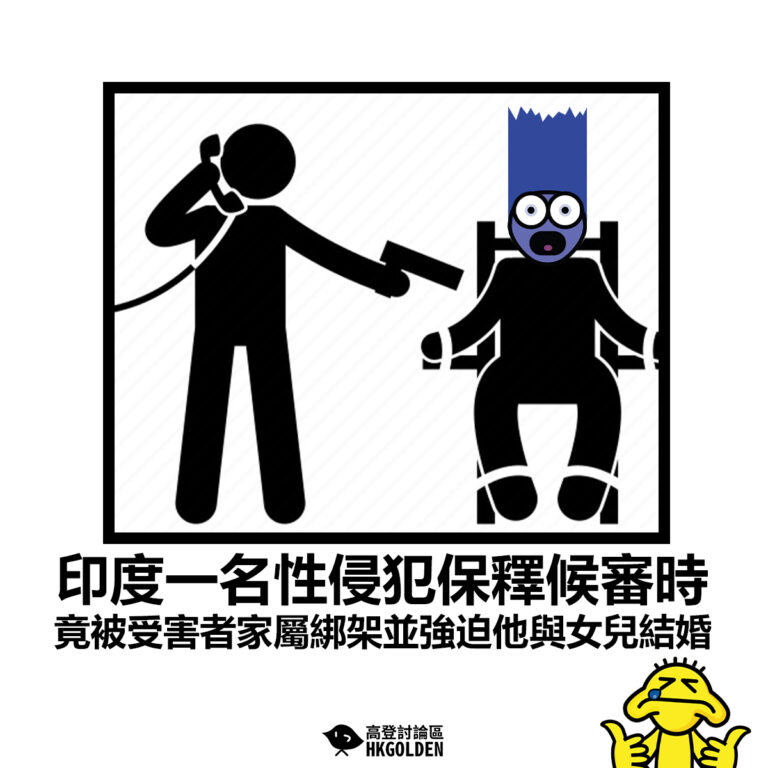 【印度一名性侵犯出獄後 竟被受害者家屬綁架並強迫他與女兒結婚】