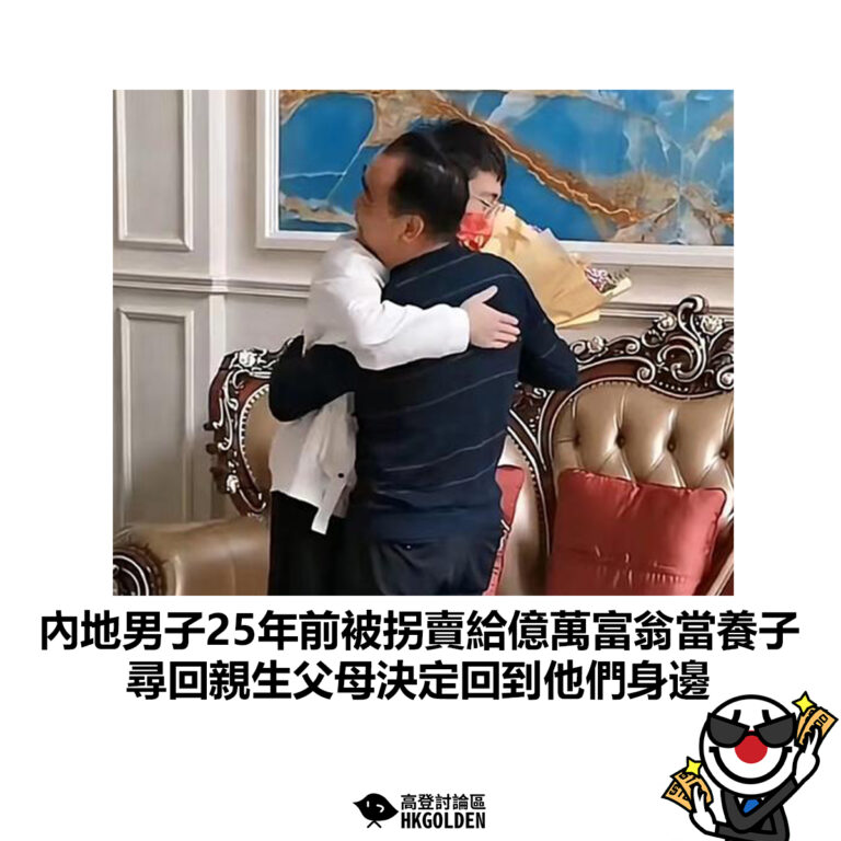 【內地男子25年前被拐賣給億萬富翁當養子 尋回親生父母決定回到他們身邊】