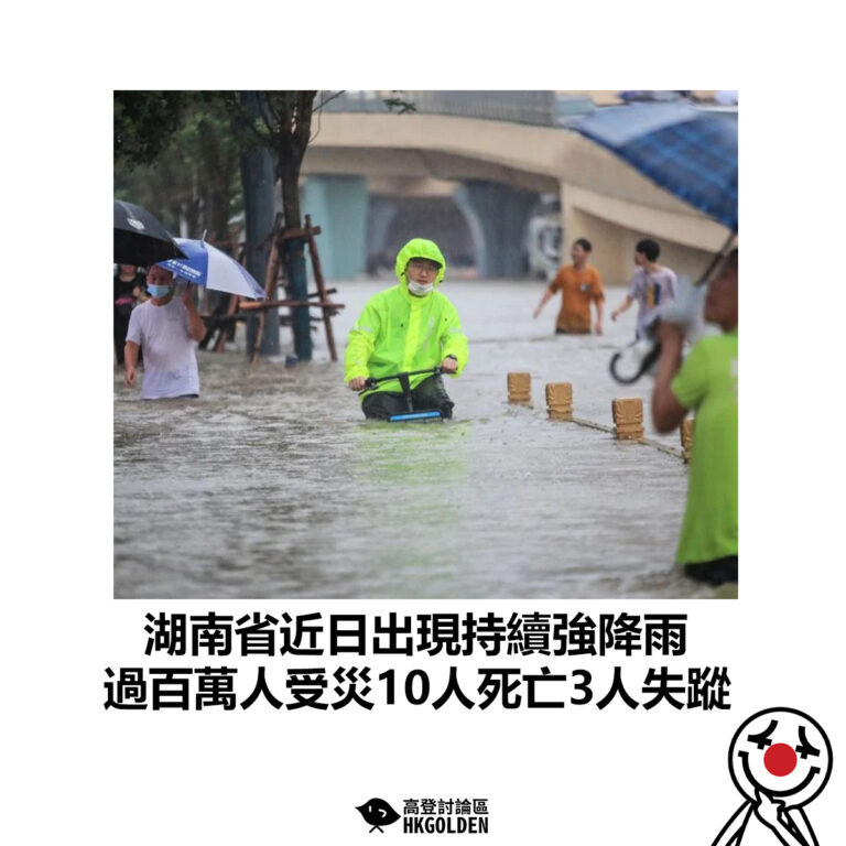 【湖南省近日出現持續強降雨 過百萬人受災10人死亡3人失蹤】