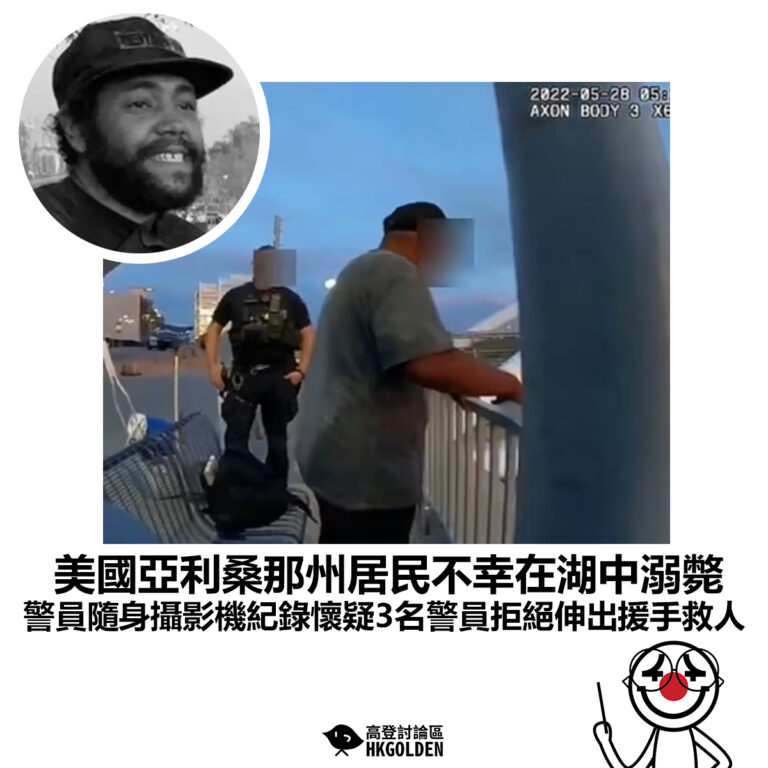 【美國亞利桑那州居民不幸在湖中溺斃 警員隨身攝影機紀錄懷疑3名警員拒絕伸出援手救人】