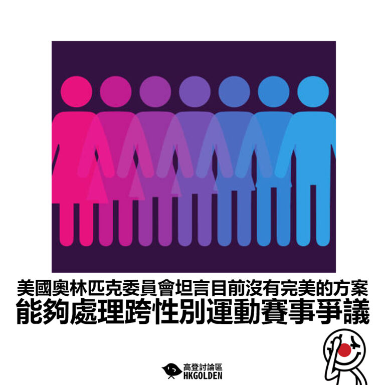 【美國奧林匹克委員會坦言目前沒有完美的方案 能夠處理跨性別運動賽事爭議】