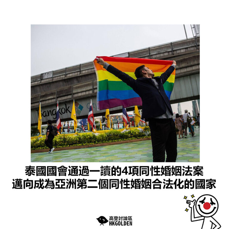 【泰國國會通過一讀的4項同性婚姻法案 邁向成為亞洲第二個同性婚姻合法化的國家】