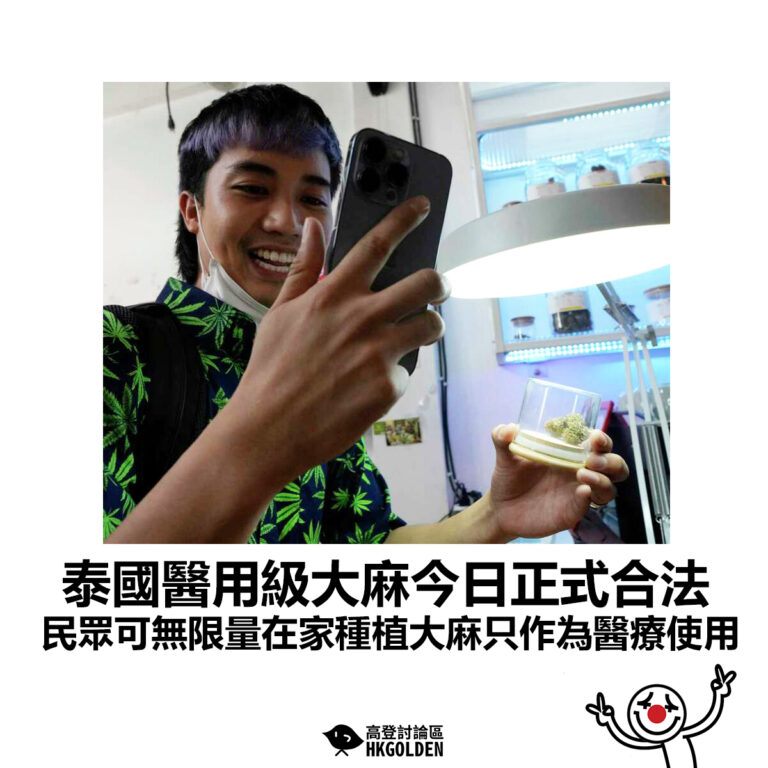 【泰國醫用級大麻今日正式合法  民眾可無限量在家種植大麻但只作醫療使用】