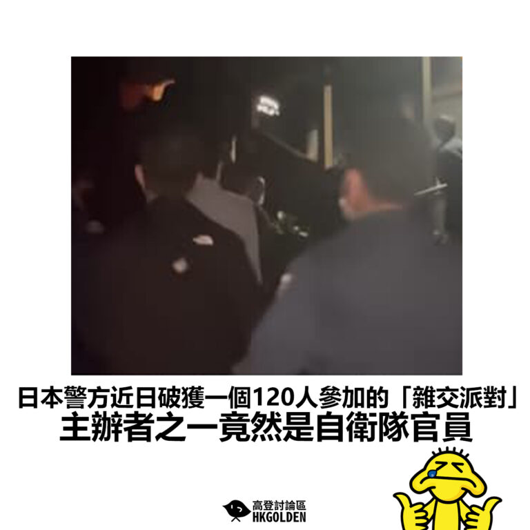 【日本警方近日破獲一個120人參加的「雜交派對」主辦者之一竟然是自衛隊官員】