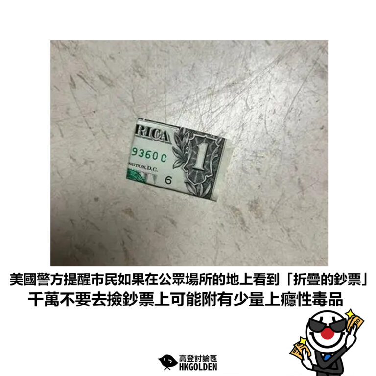 【美國警方提醒市民如果在公眾場所的地上看到「折疊的鈔票」千萬不要去撿鈔票上可能附有少量上癮性毒品】