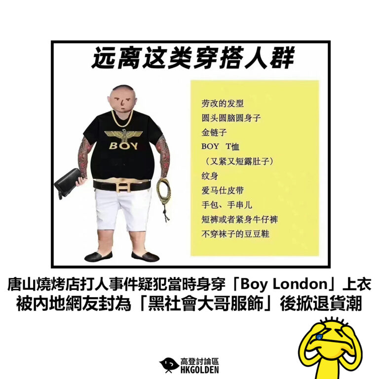 【唐山燒烤店打人事件疑犯當時身穿「Boy London」上衣 被內地網友封為「黑社會大哥服飾」後掀退貨潮】