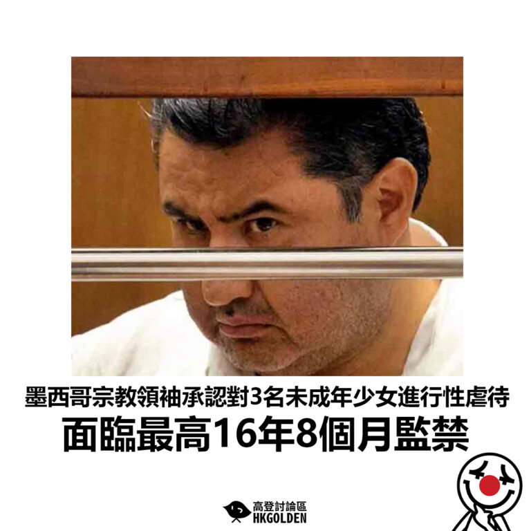 【墨西哥宗教領袖承認對3名未成年少女進行性虐待 面臨最高16年8個月監禁】