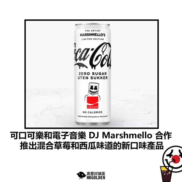 【可口可樂和電子音樂DJMarshmello合作 推出混合草莓和西瓜味道的新口味產品】