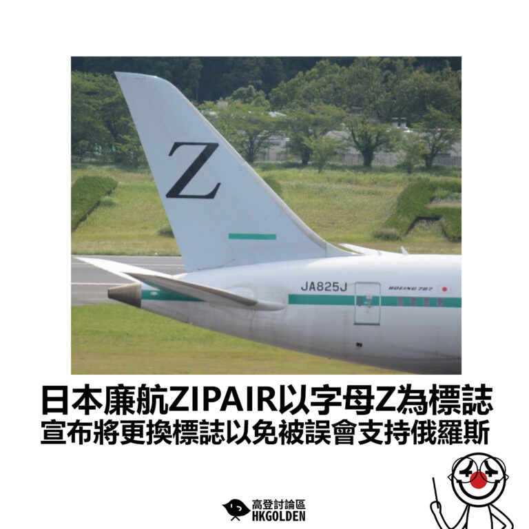 【日本廉航ZIPAIR以字母Z為標誌 宣布將更換標誌以免被誤會支持俄羅斯】
