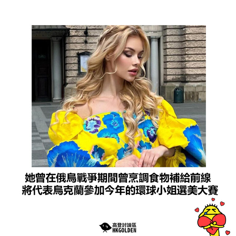 【她曾在俄烏戰爭期間曾烹調食物補給前線 將代表烏克蘭參加今年的環球小姐選美大賽】