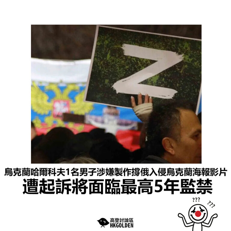 【烏克蘭哈爾科夫1名男子涉嫌製作撐俄入侵烏克蘭海報影片 遭起訴將面臨最高5年監禁】