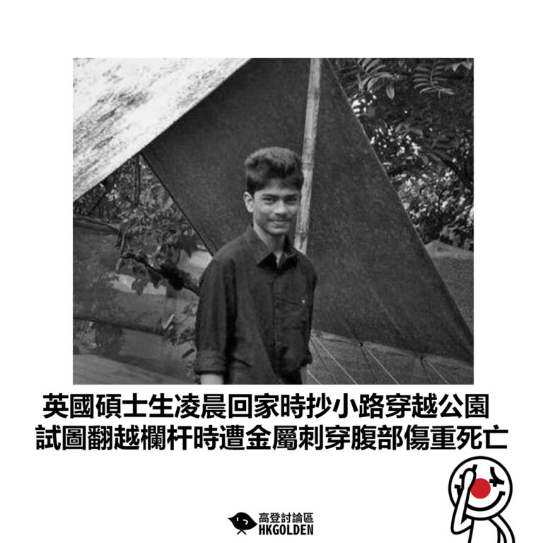 【英國碩士生凌晨回家時抄小路穿越公園 試圖翻越欄杆時遭金屬刺穿腹部傷重死亡】