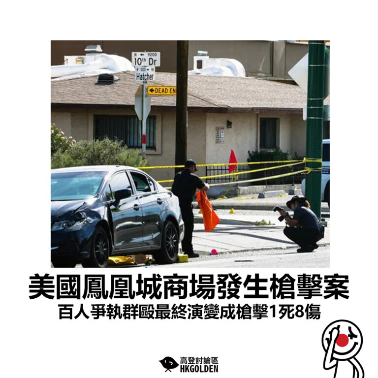 【美國鳳凰城商場發生槍擊案 百人爭執群毆最終演變成槍擊1死8傷】