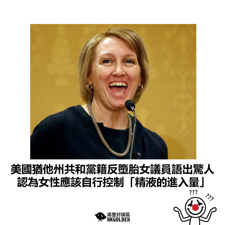 【美國猶他州共和黨籍反墮胎女議員語出驚人 認為女性應該自行控制「精液的進入量」】