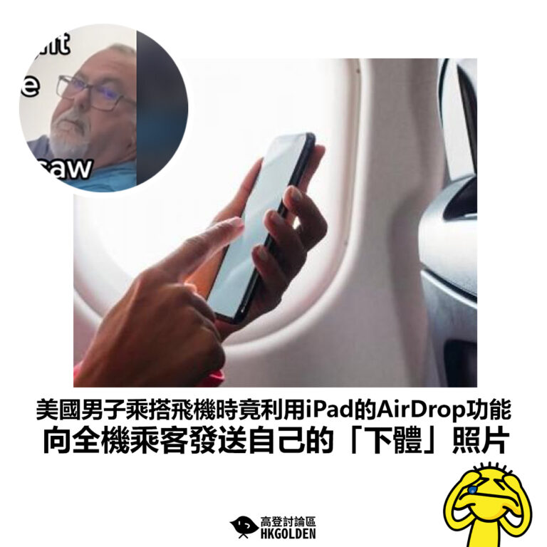 【美國男子乘搭飛機時竟利用iPad的AirDrop功能 向全機乘客發送自己的「下體」照片】