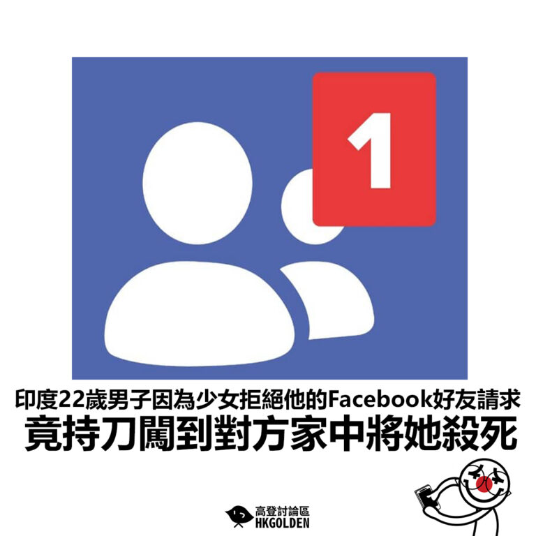 【印度22歲男子因為少女拒絕他的Facebook好友請求 竟持刀闖到對方家中將她殺死】
