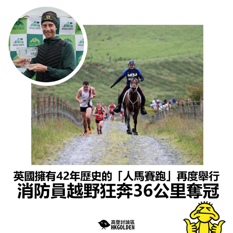 【英國擁有42年歷史的「人馬賽跑」再度舉行 消防員越野狂奔36公里奪冠】