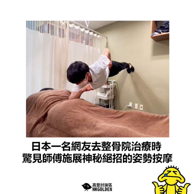 【日本一名網友去整骨院治療時 驚見師傅施展神秘絕招的姿勢按摩】
