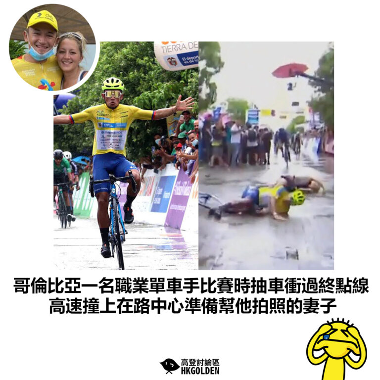 【哥倫比亞一名職業單車手比賽時抽車衝過終點線 高速撞上在路中心準備幫他拍照的妻子】