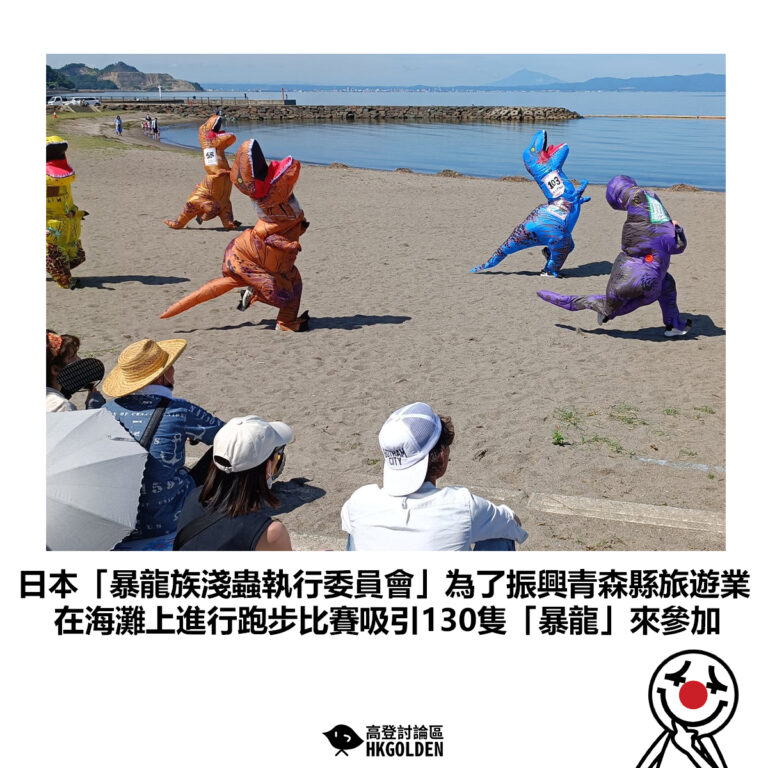【日本「暴龍族淺蟲執行委員會」為了振興青森縣旅遊業 在海灘上進行跑步比賽吸引130隻「暴龍」來參加】