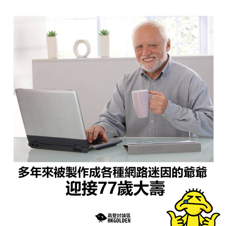 【多年來被製作成各種網路迷因的爺爺  迎接77歲大壽】