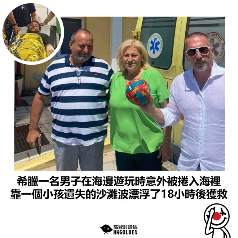 【希臘一名男子在海邊遊玩時意外被捲入海裡 靠依著一個小孩遺失的沙灘波漂浮了18小時後獲救】